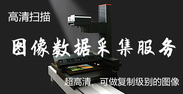 秀峰-艺术臻品全链守护-装裱配框・复制扫描・打印集成服务